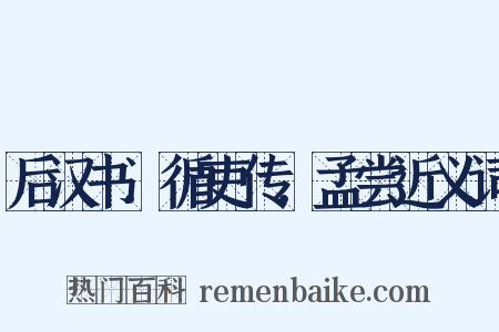 后汉书．循吏传．孟尝近义词是什么意思的图片